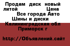 Продам  диск  новый  литой Kia soulR 16 › Цена ­ 3 000 - Все города Авто » Шины и диски   . Калининградская обл.,Приморск г.